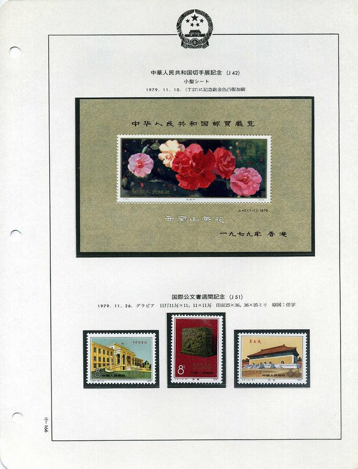 美品！】J42 中華人民共和国切手展（加刷）（小型シート、初日印付き