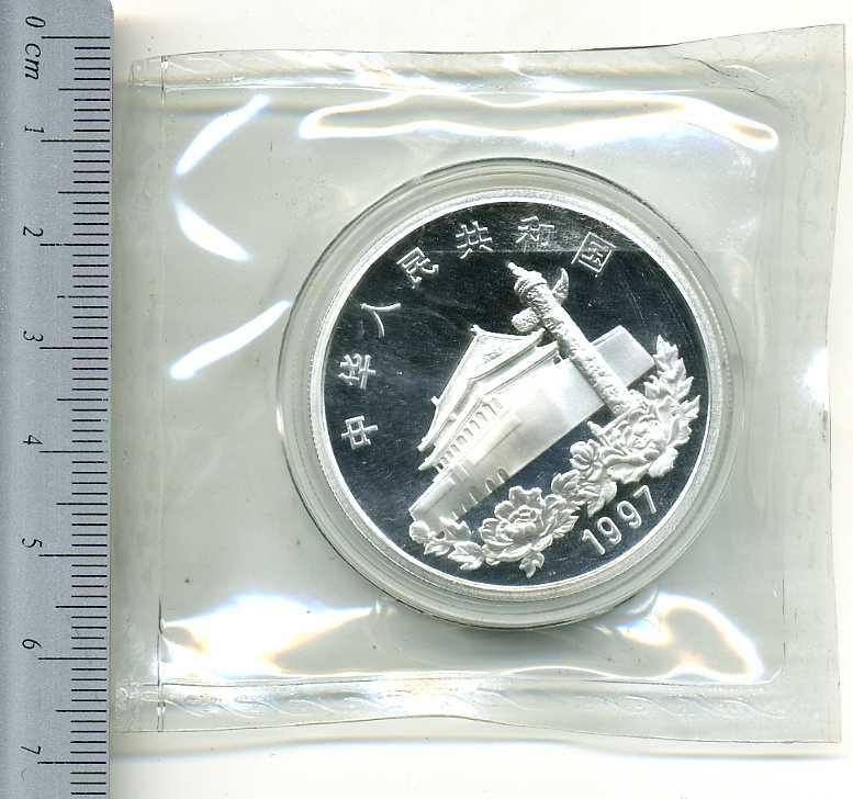 中国 香港返還記念プルーフ銀貨 1997年 – 野崎コイン