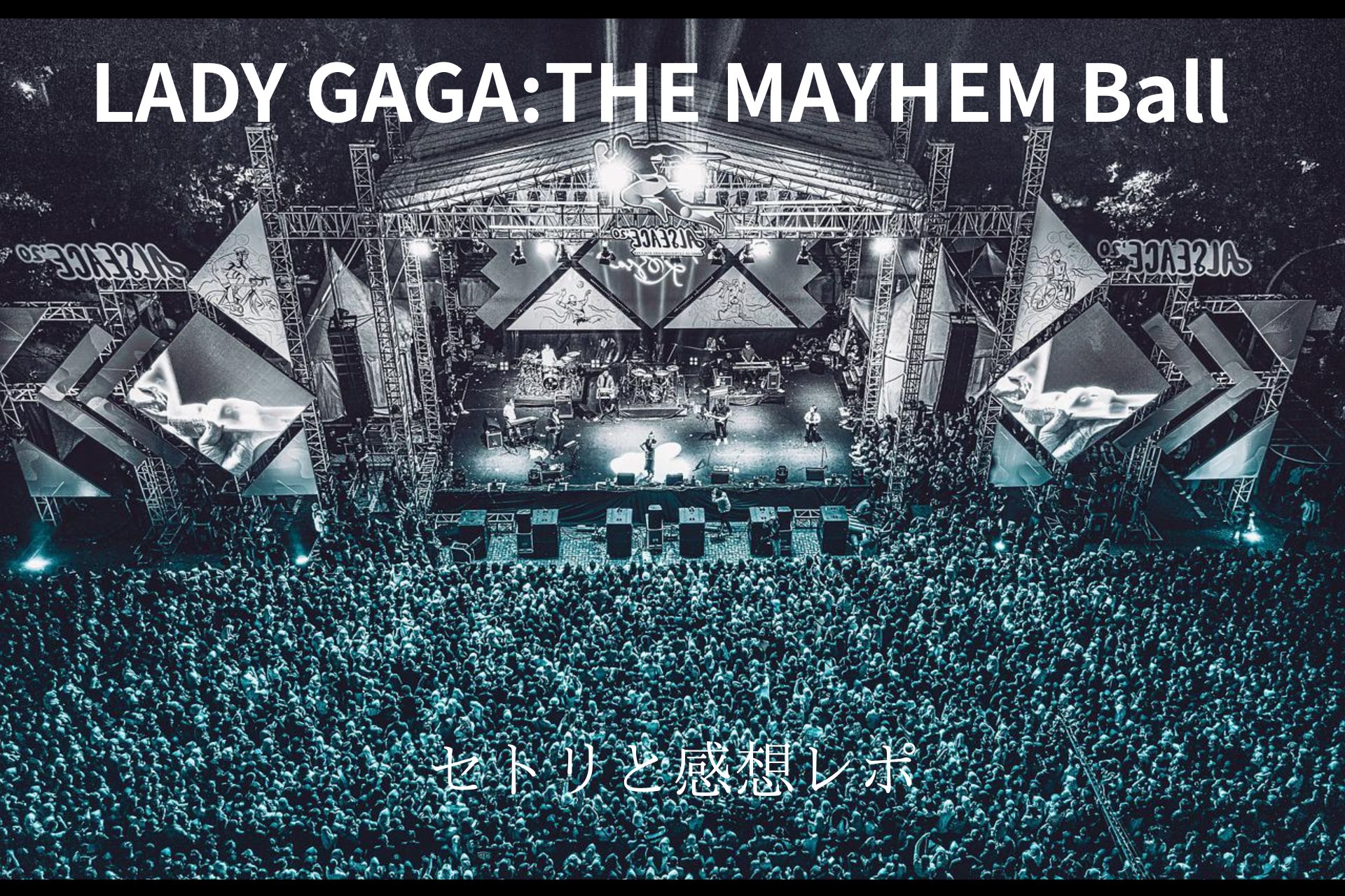LadyGagaライブ2026東京ドームのセトリと感想レポ 座席やグッズ | F2F3