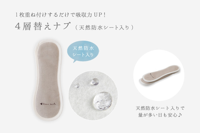 オーガニックリネンで端を丁寧に巻いた 「4層替えナプ」(天然防水