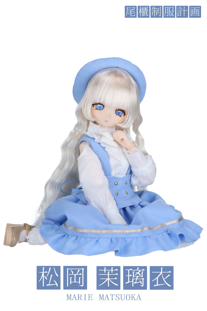 松岡茉璃衣 | オビツ製作所 ドール事業部