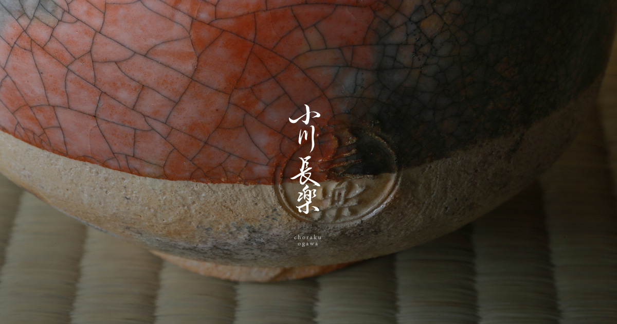 楽焼 小川長樂 / Ogawa Choraku Raku-yaki in Kyoto
