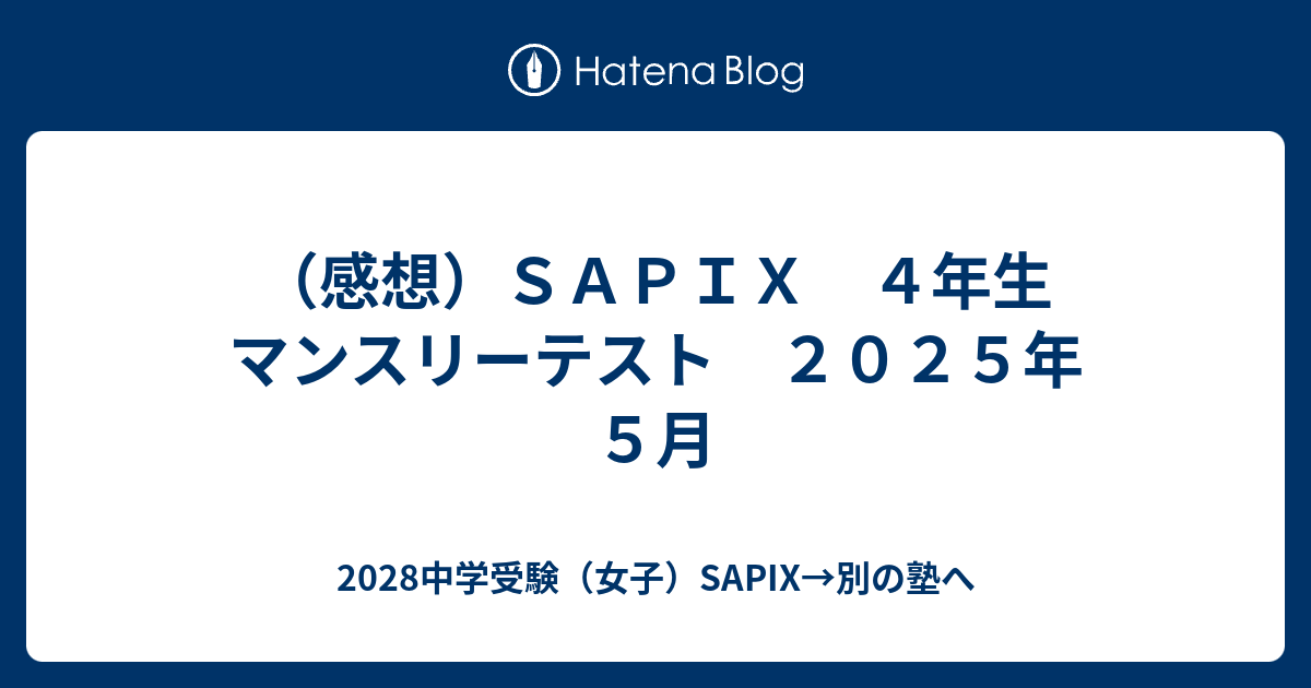 感想）SAPIX 4年生 マンスリーテスト 2025年5月 - 2028中学