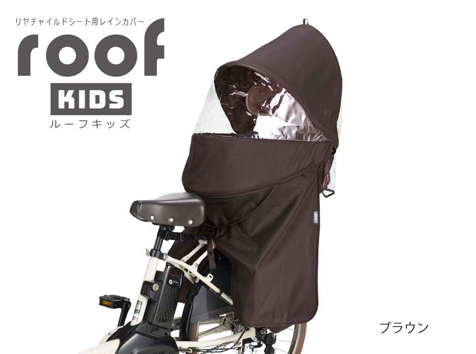 RCR-011（リヤチャイルドシート用レインカバー”ルーフキッズ”） | OGK