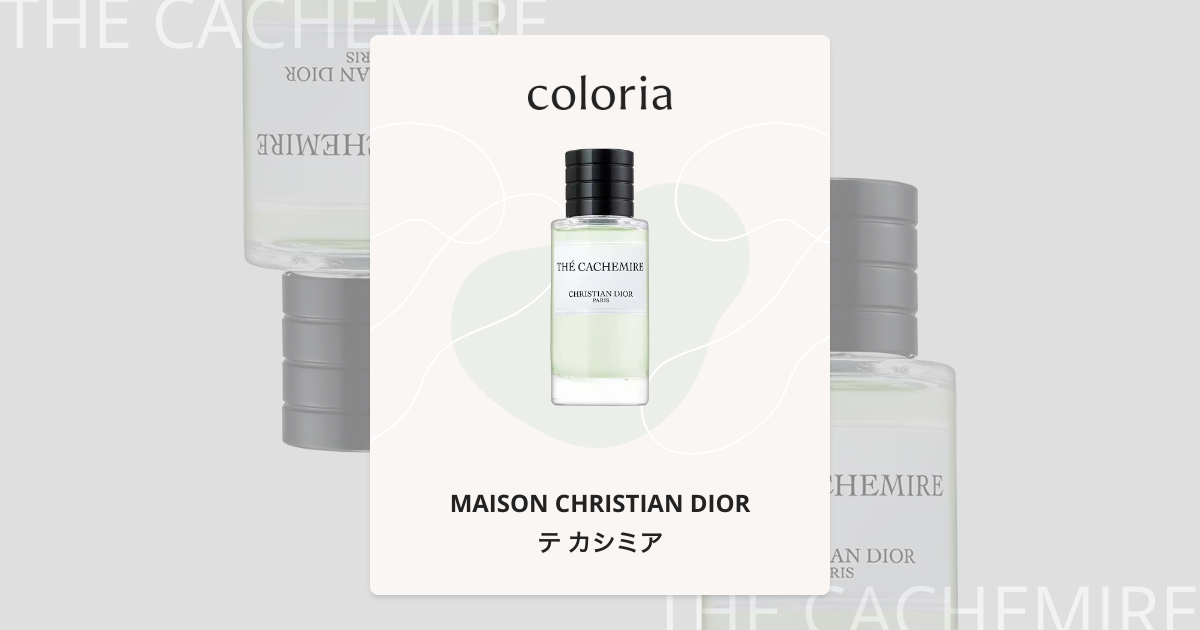 テ カシミア 香水 | メゾン クリスチャン ディオール | お試しサイズ