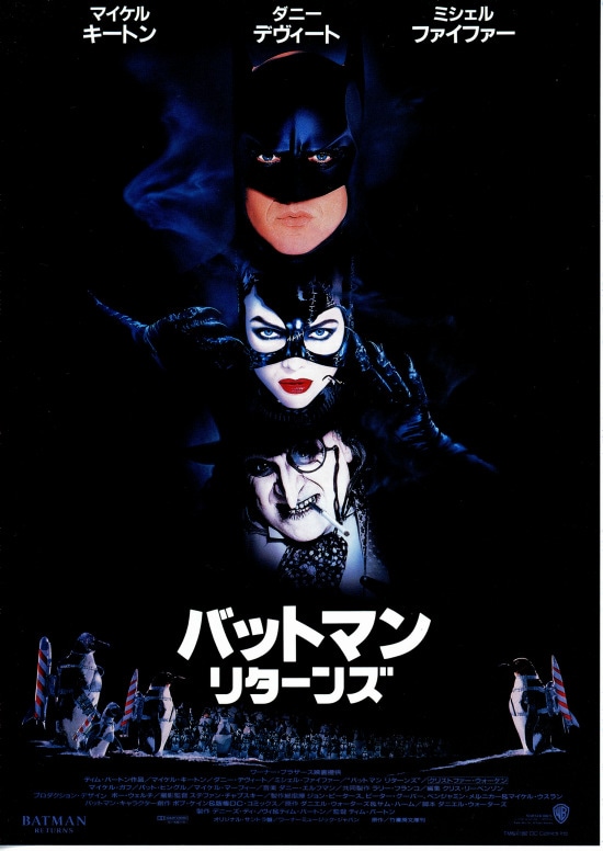 バットマン リターンズ | 内容・スタッフ・キャスト・配信・作品情報
