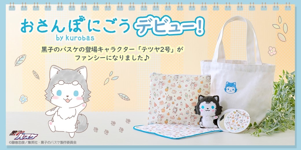黒子のバスケ」テツヤ2号のデフォルメイラスト使ったグッズシリーズ