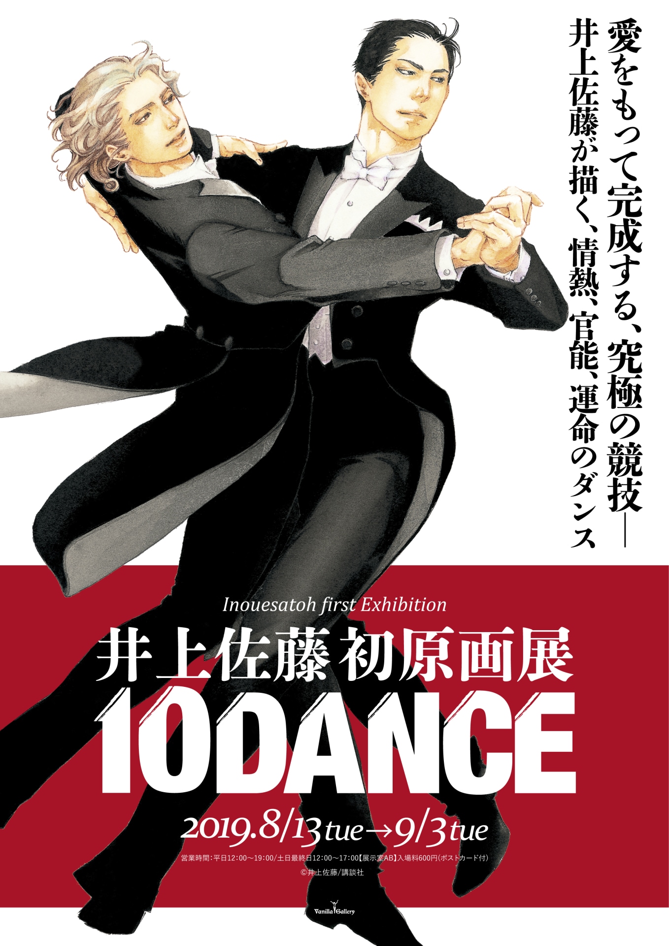 井上佐藤「10DANCE」の生原稿が堪能できる展覧会がヴァニラ画廊で