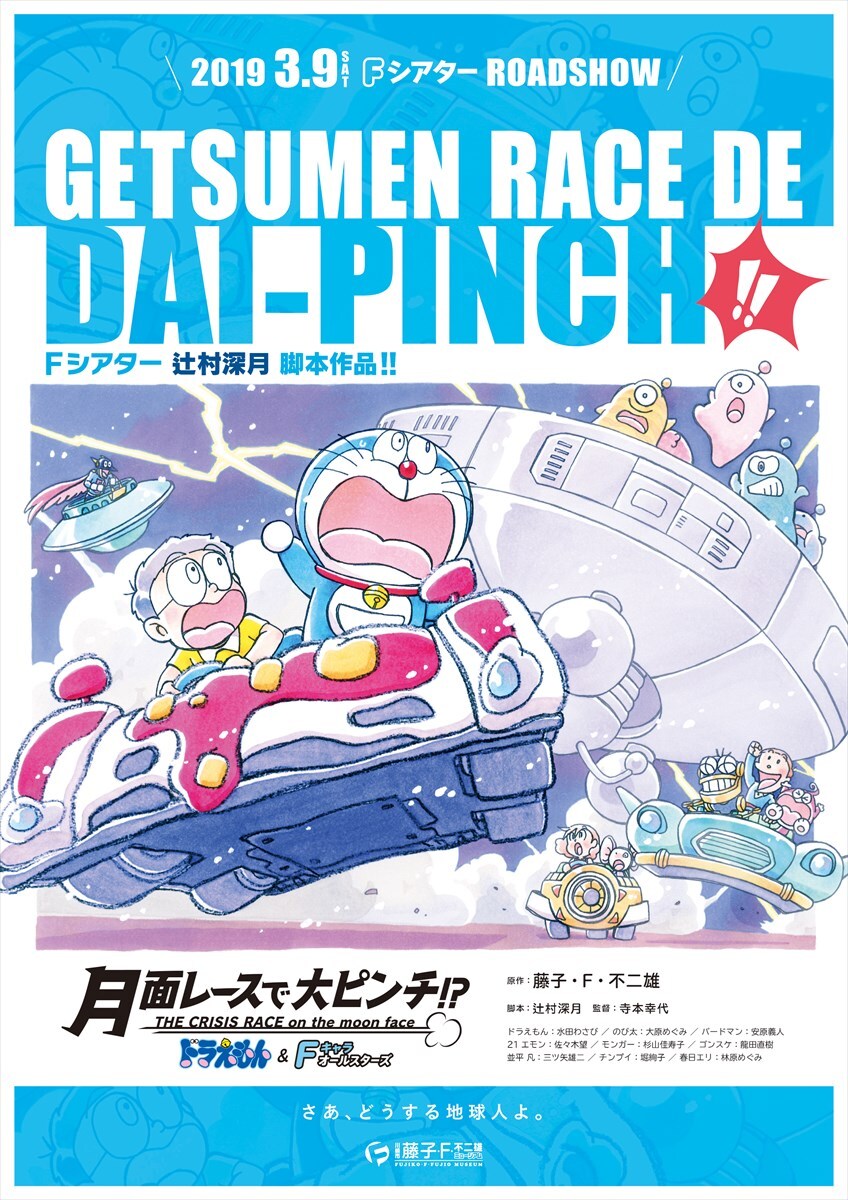 ドラえもん＆Fキャラオールスターズ『月面レースで大ピンチ
