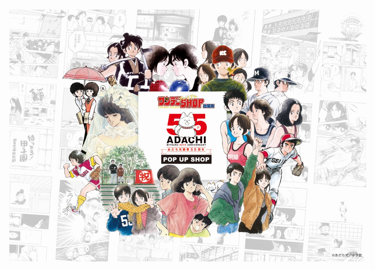 あだち充画業55周年記念のショップが全国5店舗の紀伊國屋書店で、12月