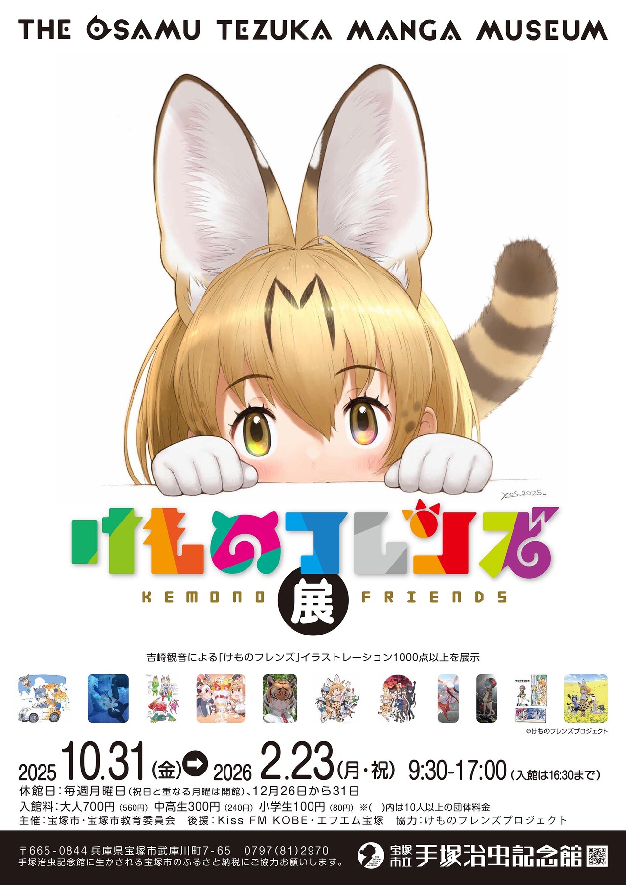 けものフレンズ展」宝塚市立手塚治虫記念館で開催、入館特典に“火の鳥
