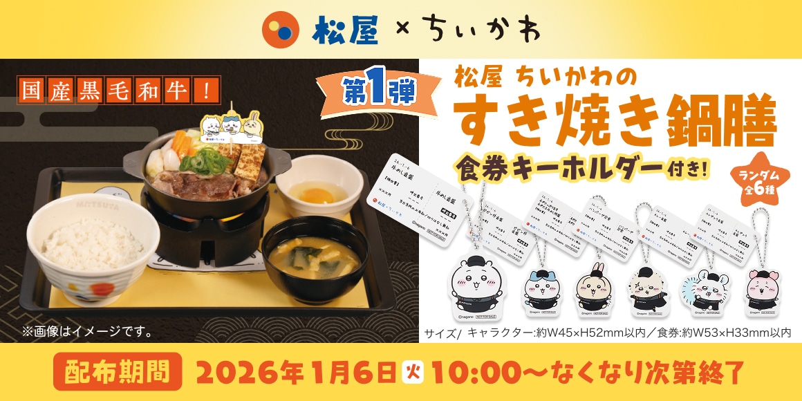 ちいかわ×松屋、コラボメニュー注文で“食券キーホルダー”やフィギュア