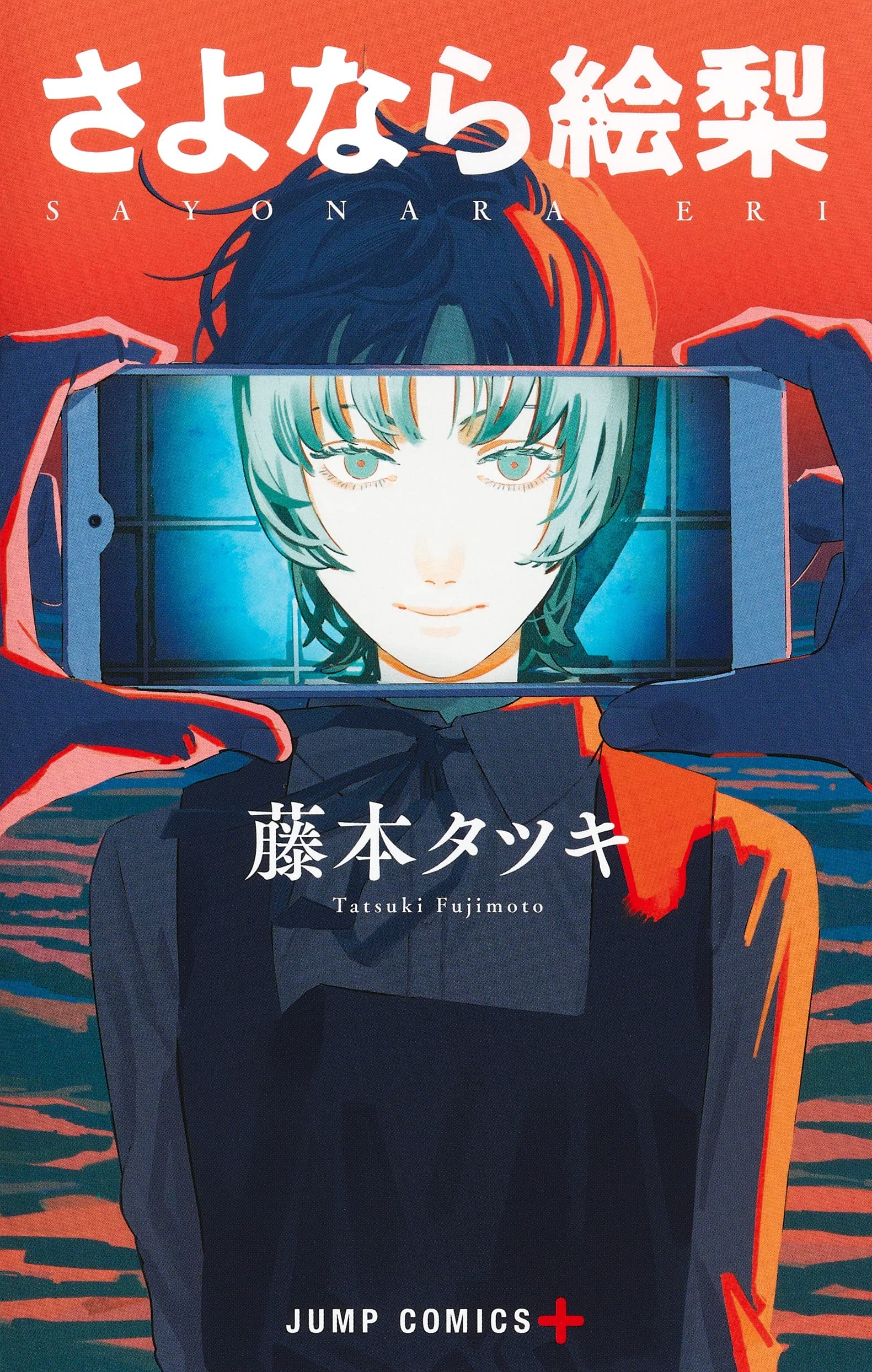 藤本タツキ「さよなら絵梨」単行本発売、映画に懸けた少年と少女の青春