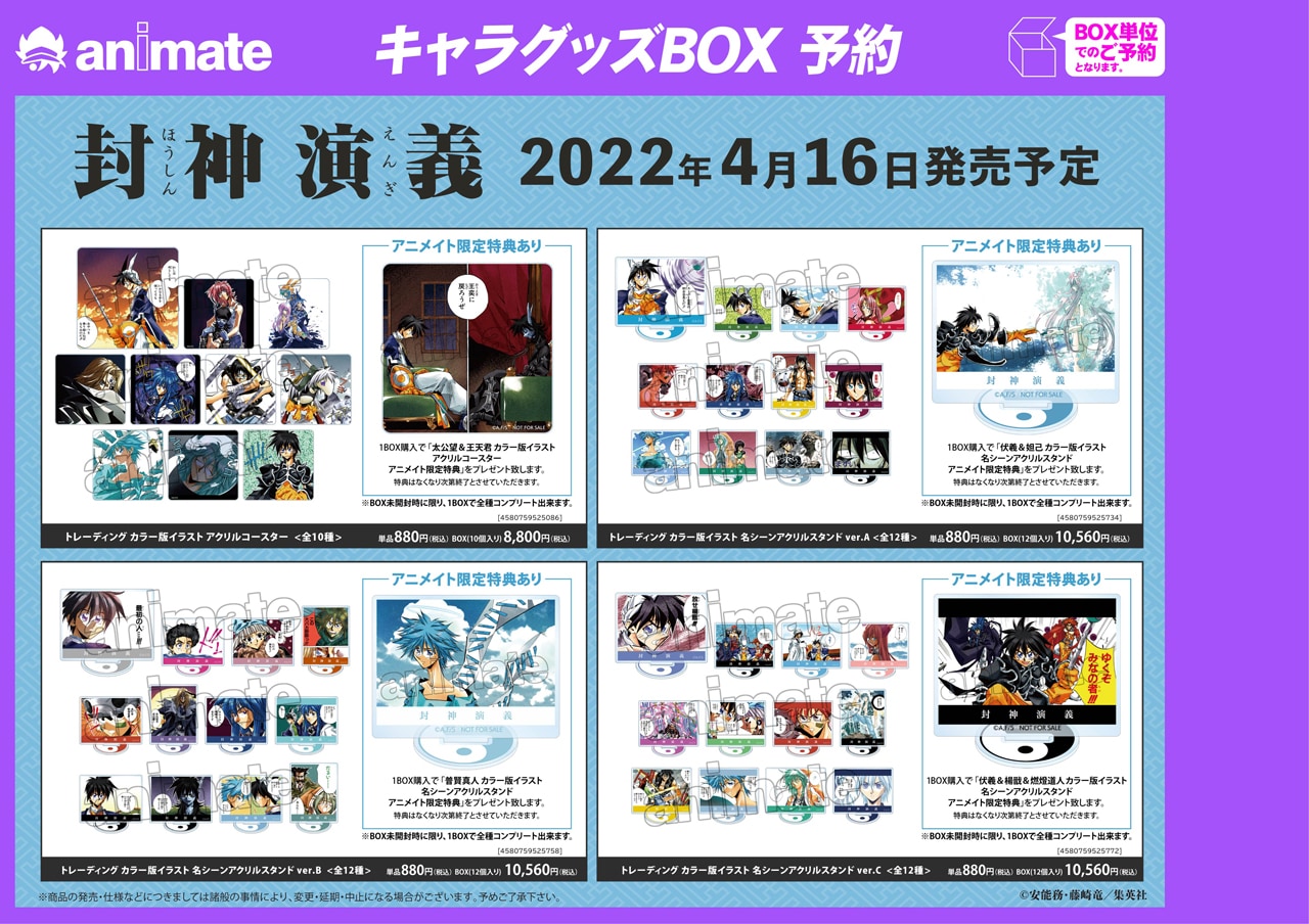 封神演義」グッズのボックス予約特典一覧。 [画像ギャラリー 7/9