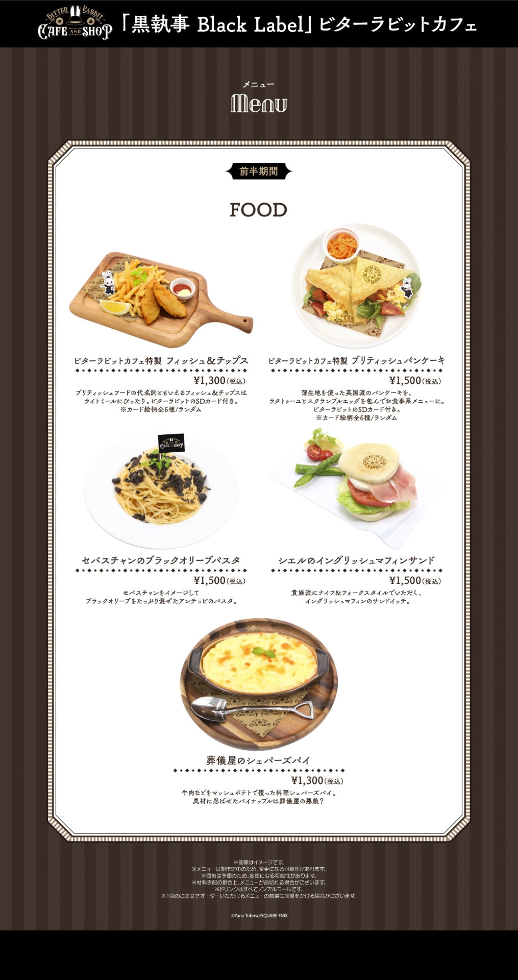 黒執事 Black Label』ビターラビットカフェ＆ショップ」の会期前半