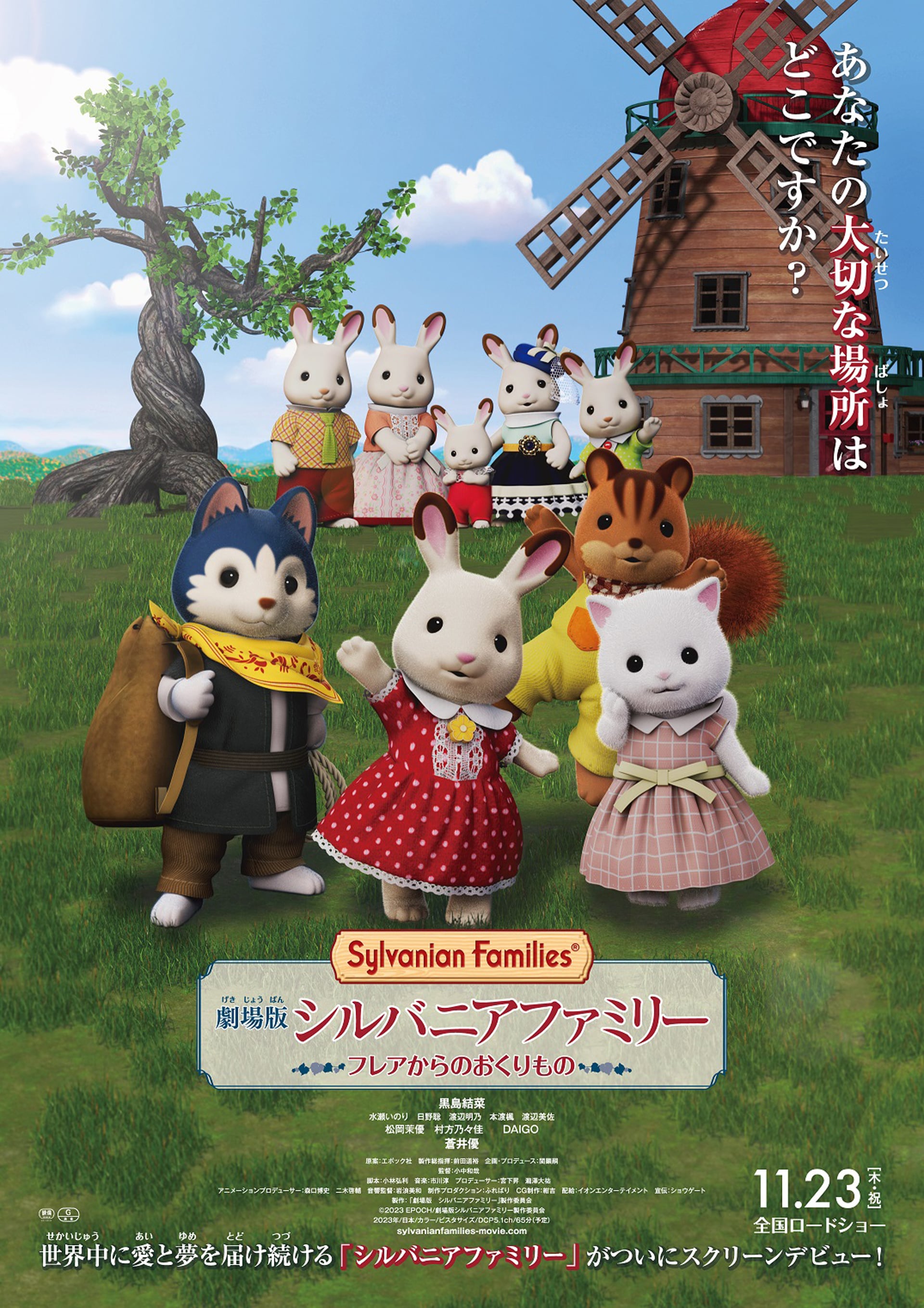 劇場版 シルバニアファミリー」本ビジュアル公開、人形付き特別