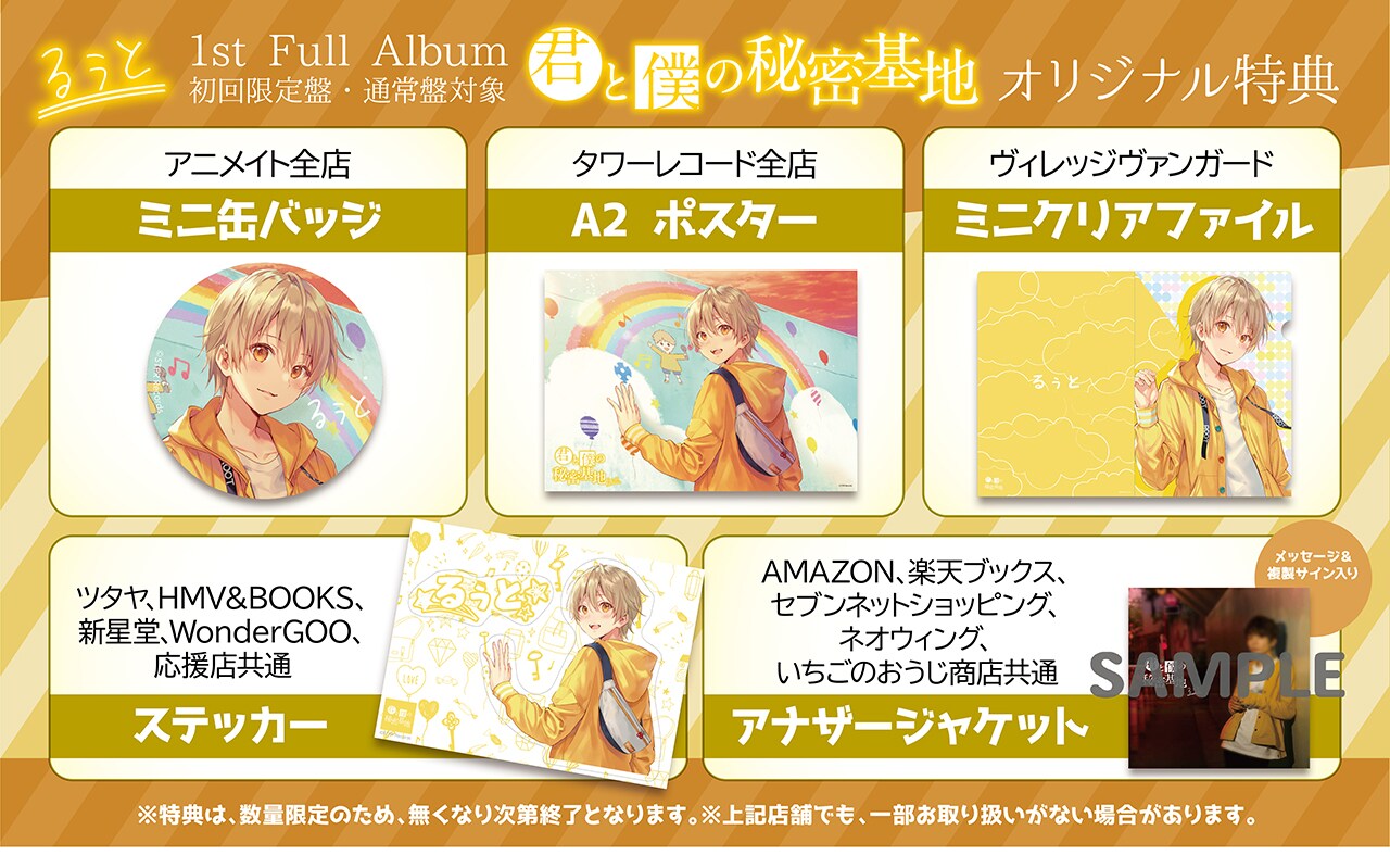 るぅと「君と僕の秘密基地」購入特典 [画像ギャラリー 3/6] - 音楽ナタリー