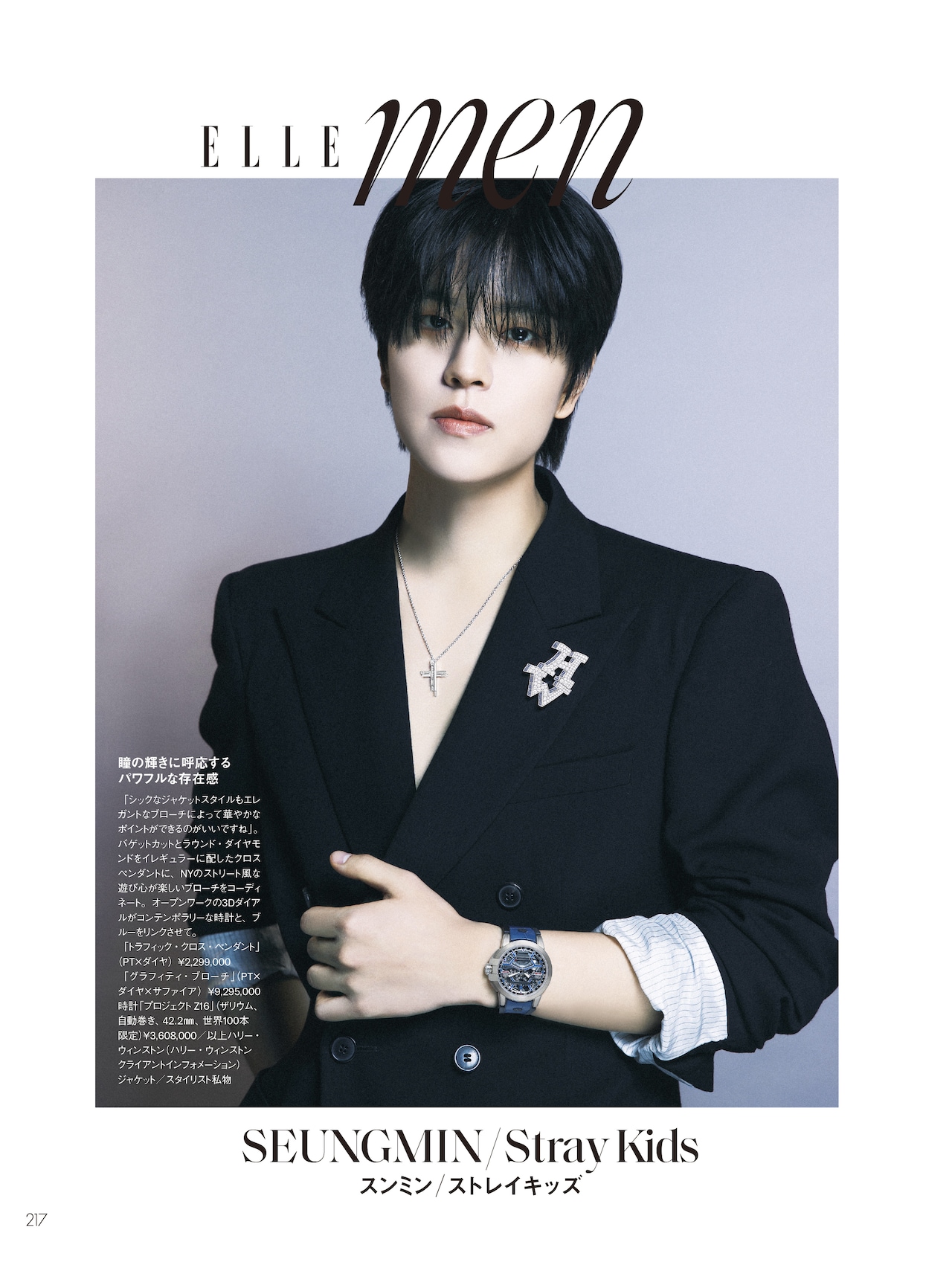 Stray Kidsスンミン、ハリー・ウィンストン着用し「ELLE Japon」表紙に