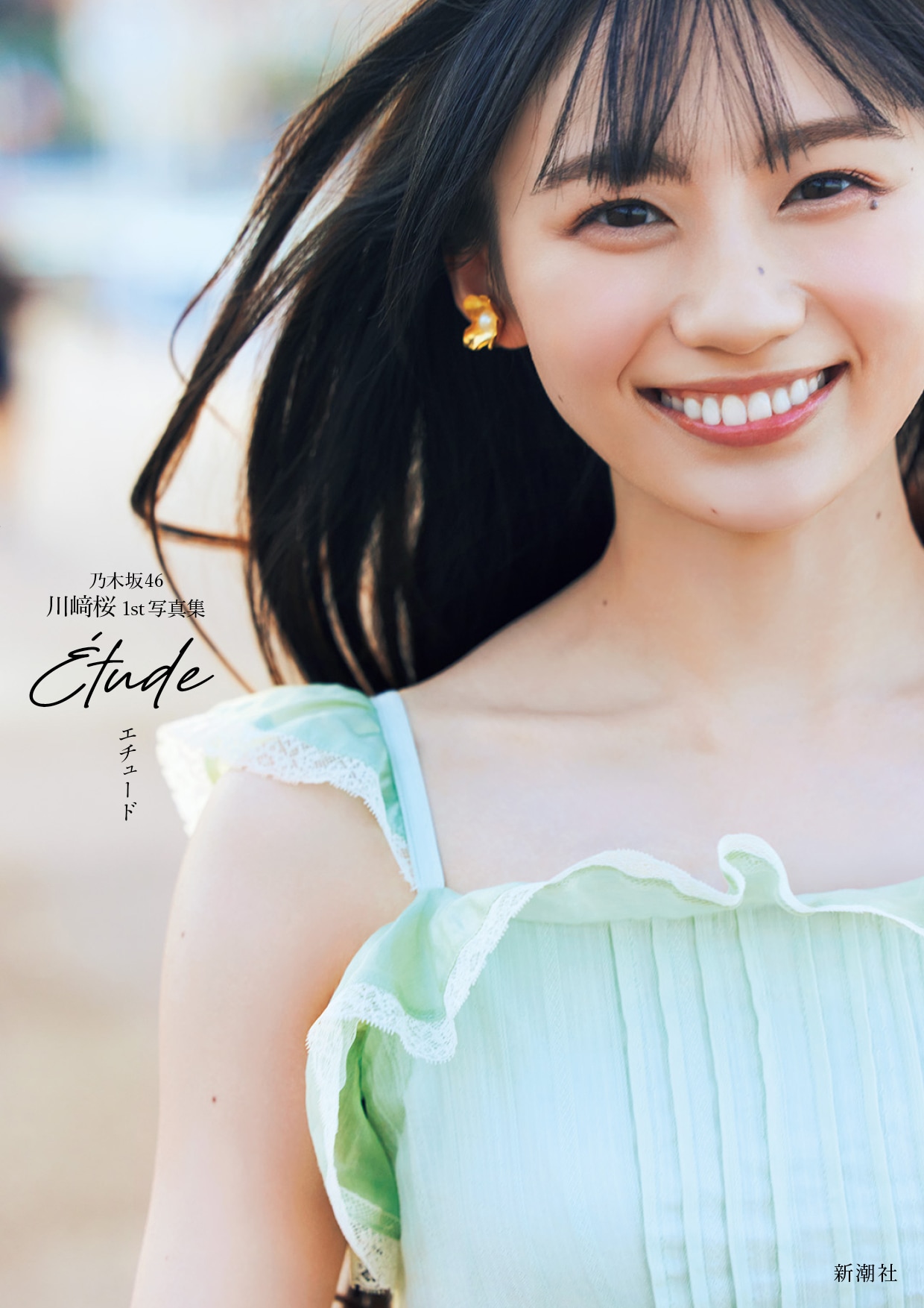 川﨑桜（乃木坂46）1stソロ写真集「エチュード」セブンネット