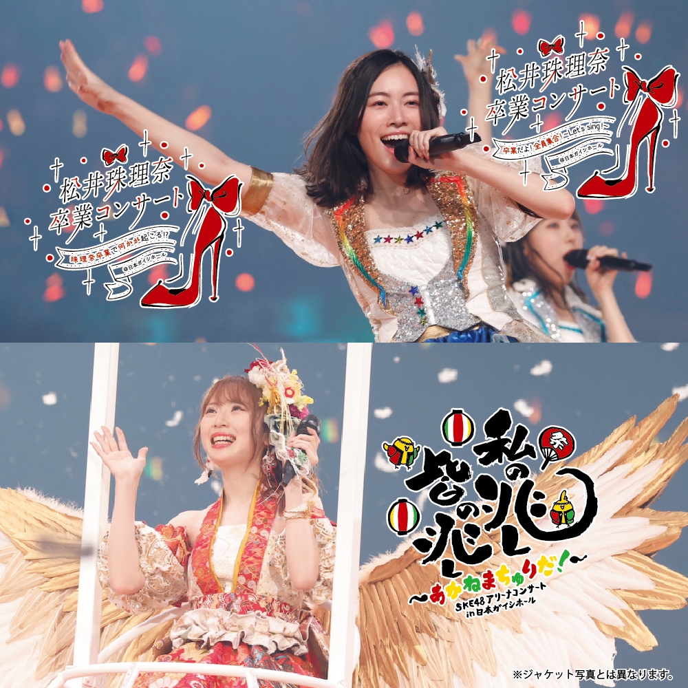 SKE48松井珠理奈＆高柳明音の卒業コンサート映像がBD/DVDボックスに
