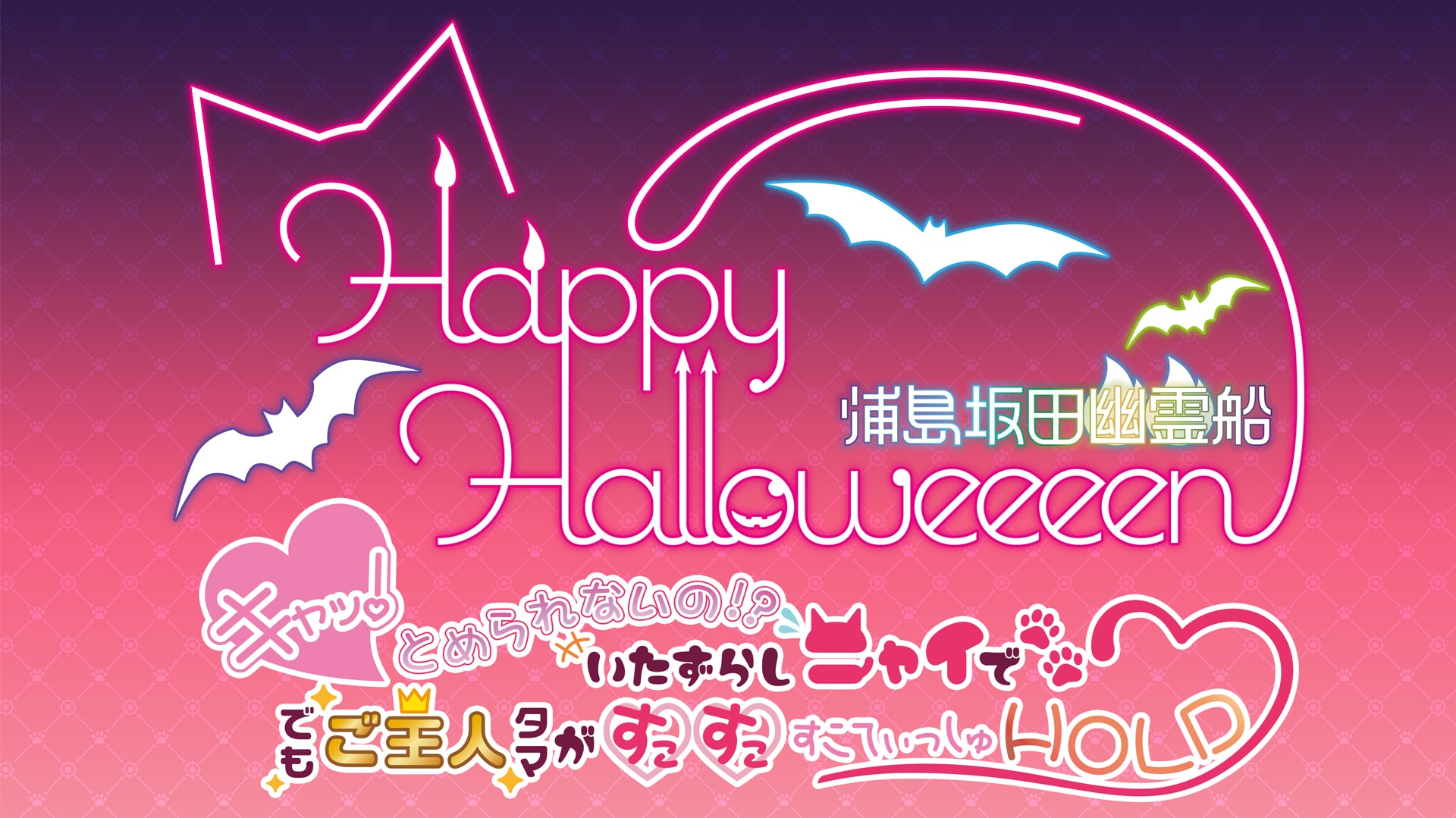 浦島坂田船の恒例ハロウィンライブ、今年は“猫”がコンセプト - 音楽