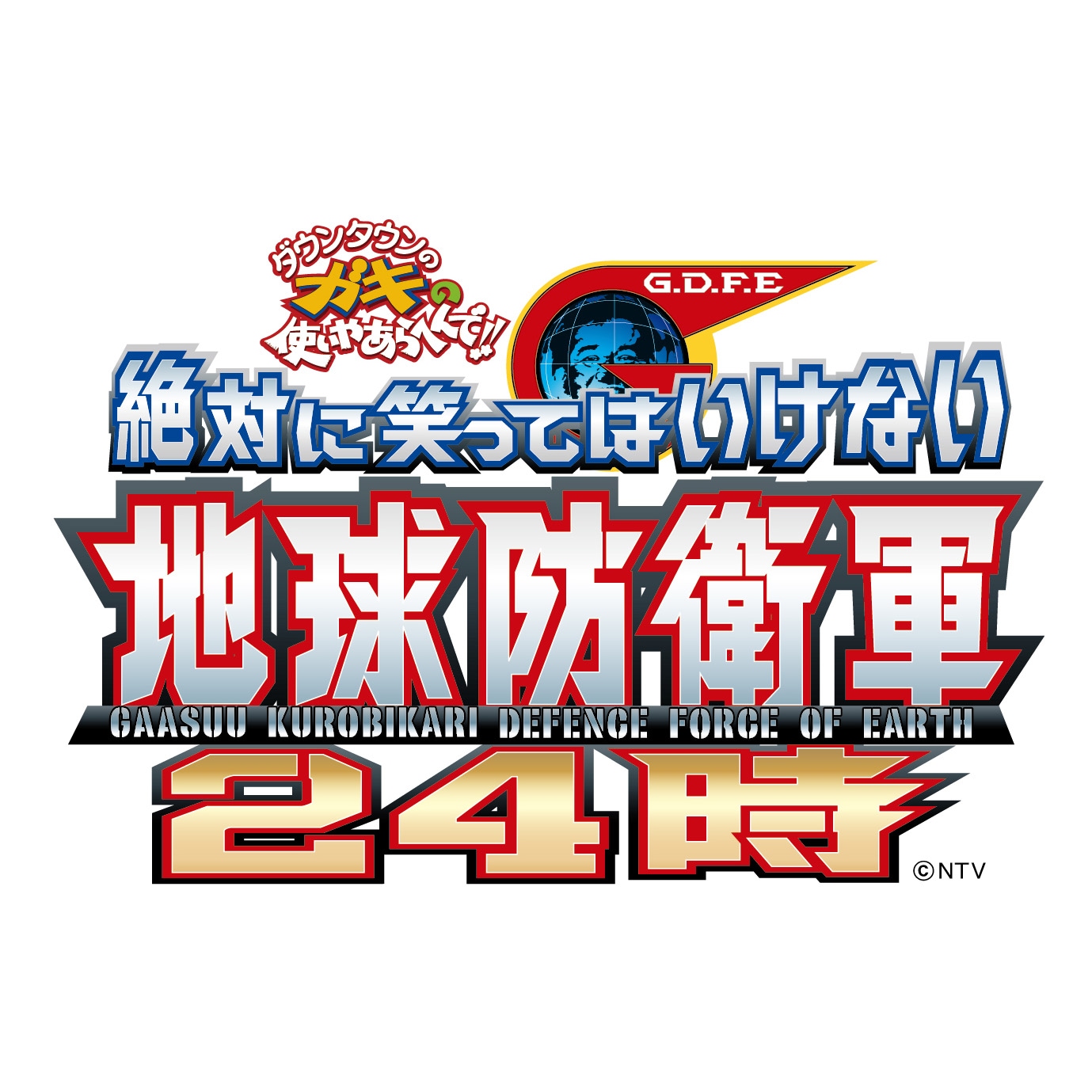 ガキの使いDVD最新作、ボックス＆特別版で - お笑いナタリー
