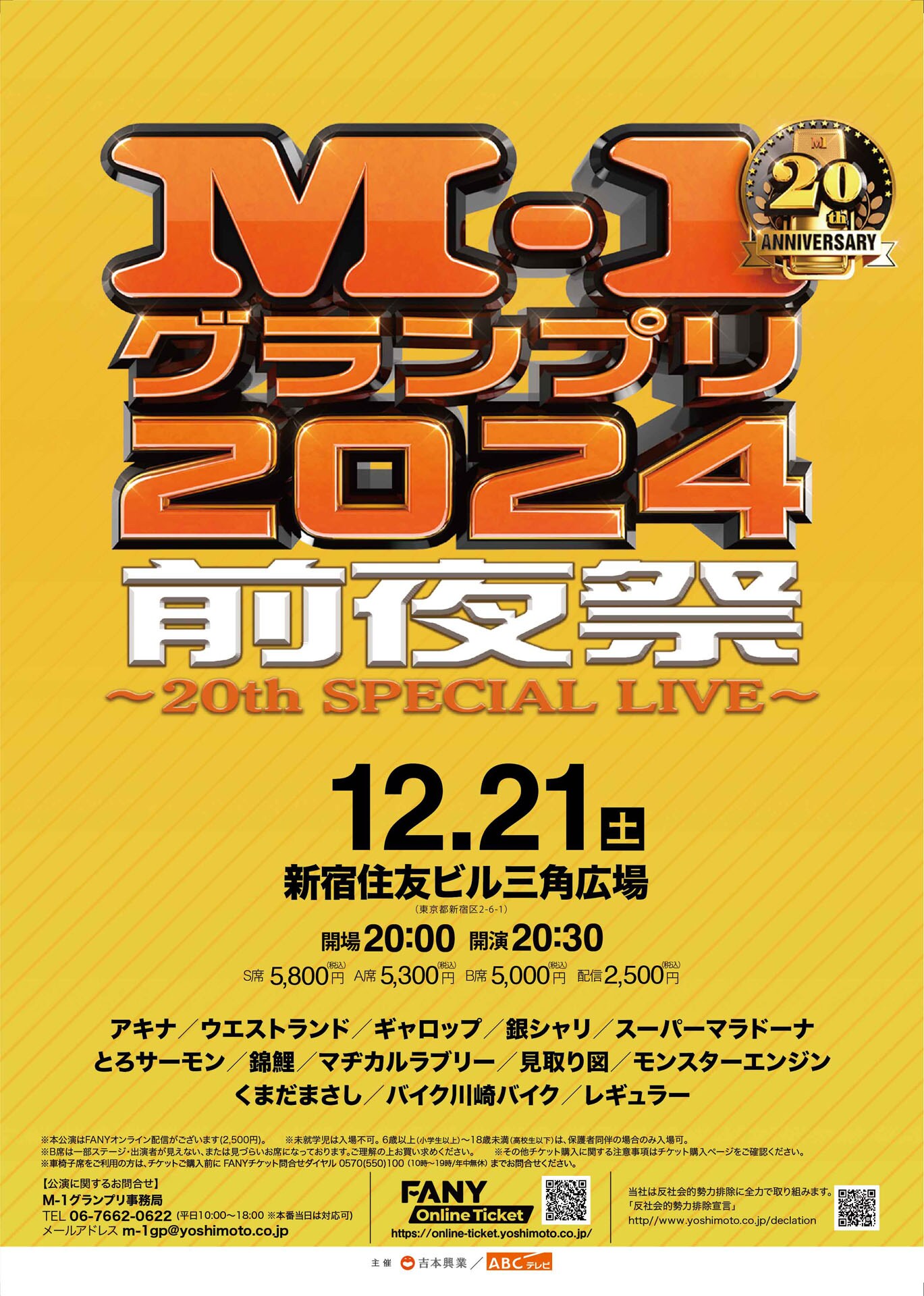 M-1」前夜祭、今年も開催 銀シャリ、とろサーモン、マヂラブ、錦鯉