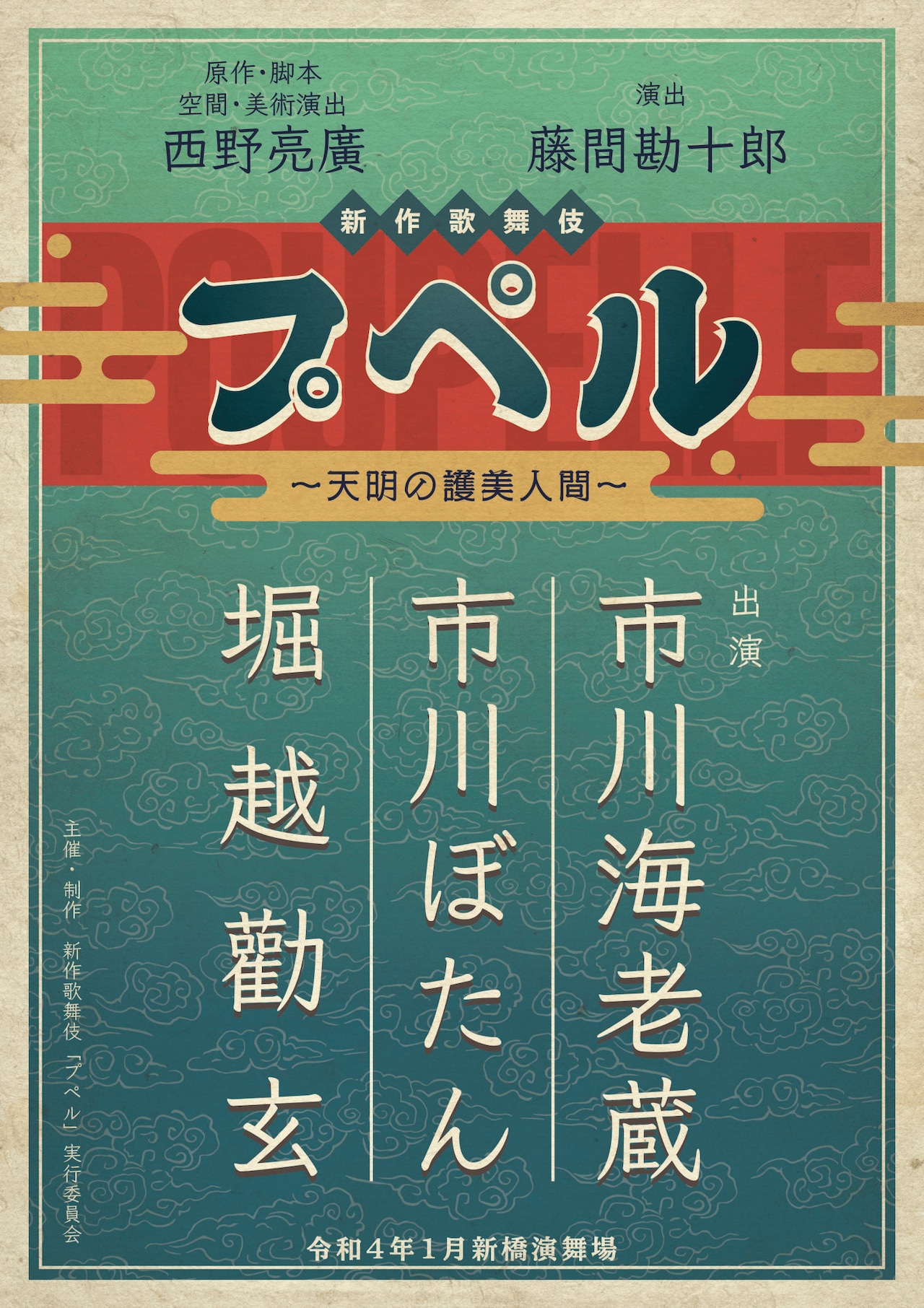 えんとつ町のプペル」歌舞伎化！プペル役は市川海老蔵、共演に市川