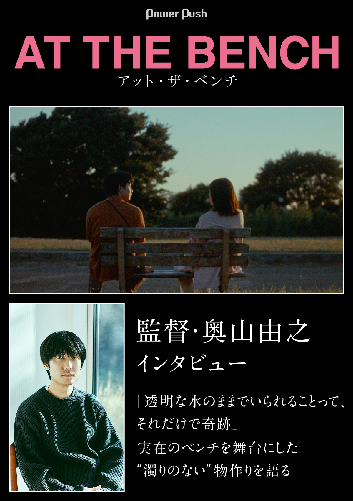 アット・ザ・ベンチ」監督・奥山由之インタビュー｜実在のベンチを舞台