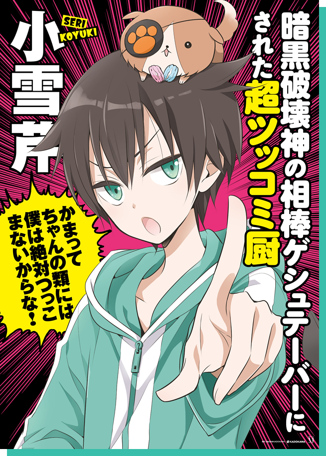 ぼくのとなりに暗黒破壊神がいます。」亜樹新インタビュー - コミック