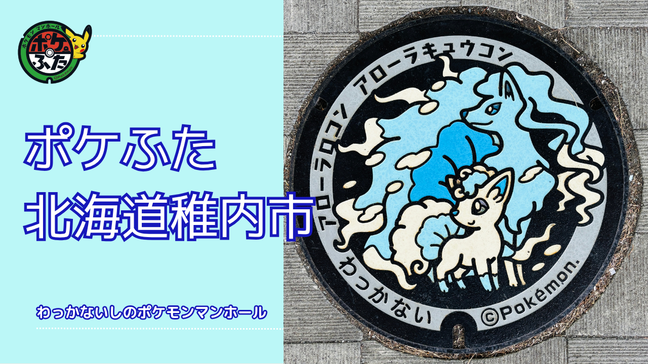 アローラロコン・アローラキュウコン【ポケモンマンホール北海道稚内市