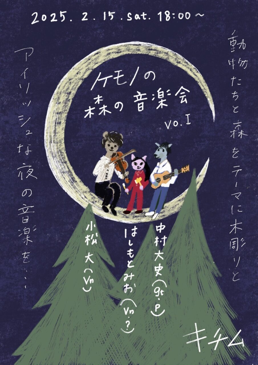 ケモノの森の音楽会 Vol.1 | Ode Inc.