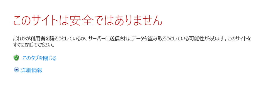 WEBサイト：「このサイトは安全ではありません」の原因と解決方法