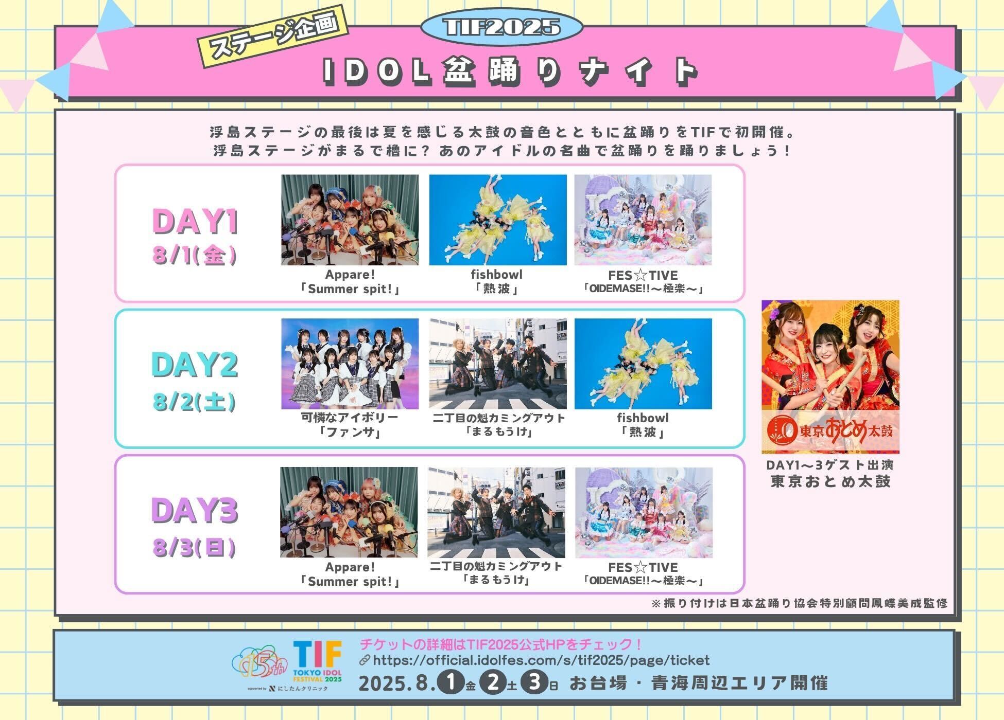 お知らせ詳細 | TOKYO IDOL FESTIVAL 2025
