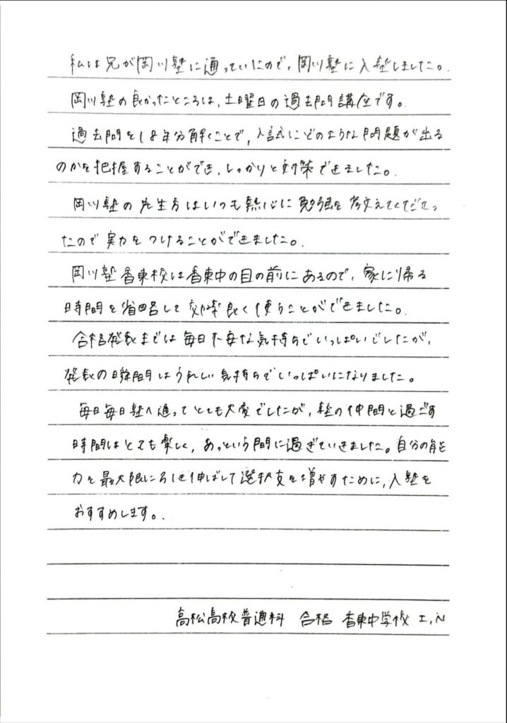 2025年 高校入試 合格体験記 » 岡川塾 | 香川県・高松市・さぬき市の学習塾