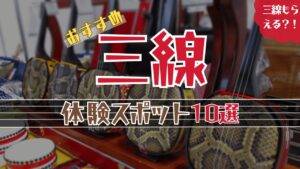 沖縄で三線修理を行っている店舗を地域別に紹介！ | 沖縄ナビ