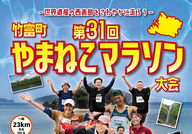 西表島の大自然の中を走ろう！第31回竹富町やまねこマラソン大会開催