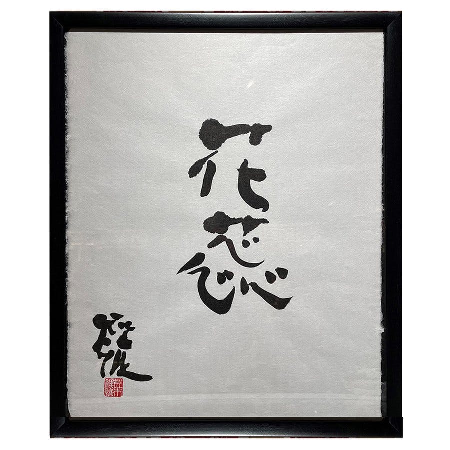 額装】荒木経惟 書道作品 「花蕊」 | OIL - 現代アート・絵画の販売・通販