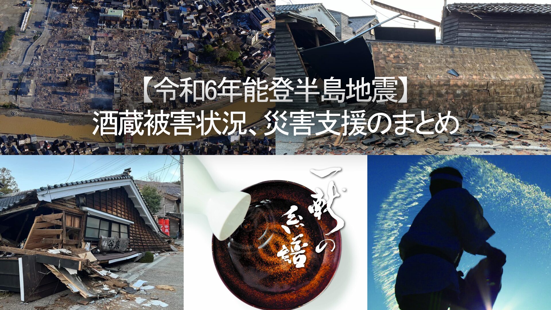 令和6年能登半島地震】酒蔵被害状況と災害支援・チャリティのまとめ