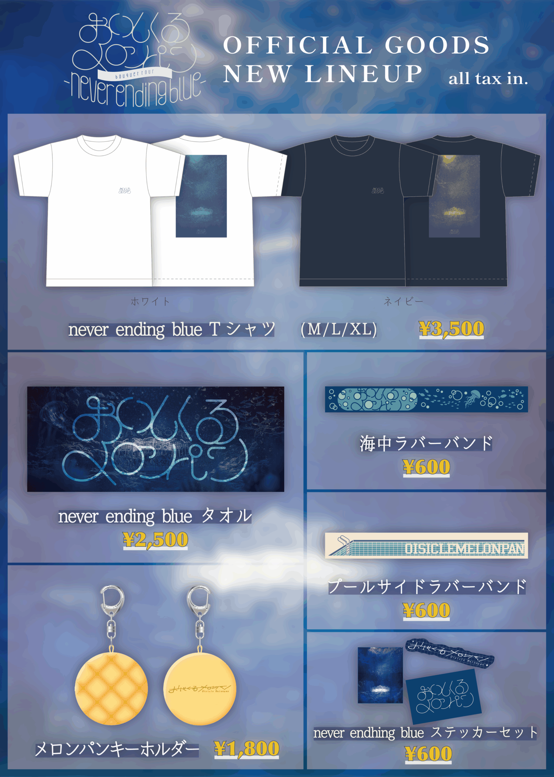 おいしくるメロンパン bouquet tour – never ending blue -」ツアー