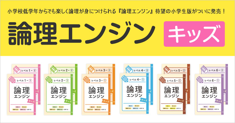論理エンジンキッズ」 | 論理.jp 論理エンジン公式サイト ～国語力を劇