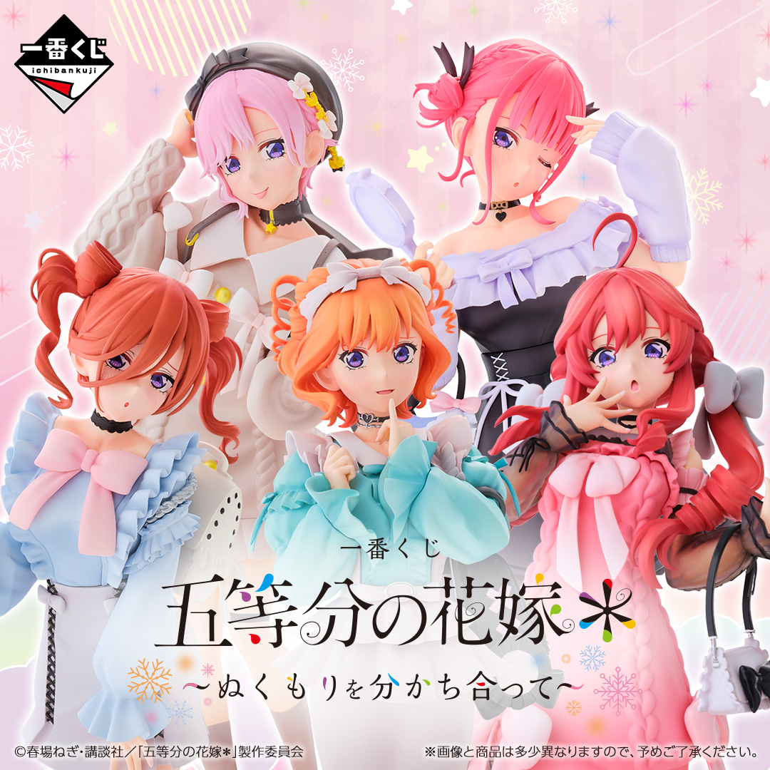 一番くじ 五等分の花嫁＊ ～ぬくもりを分かち合って～ | 一番くじONLINE
