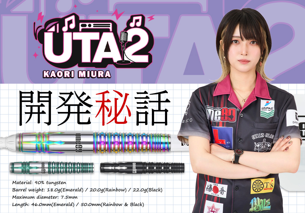 三浦 歌織選手モデル「UTA ver.2」開発秘話｜ダーツ用品メーカーOne80