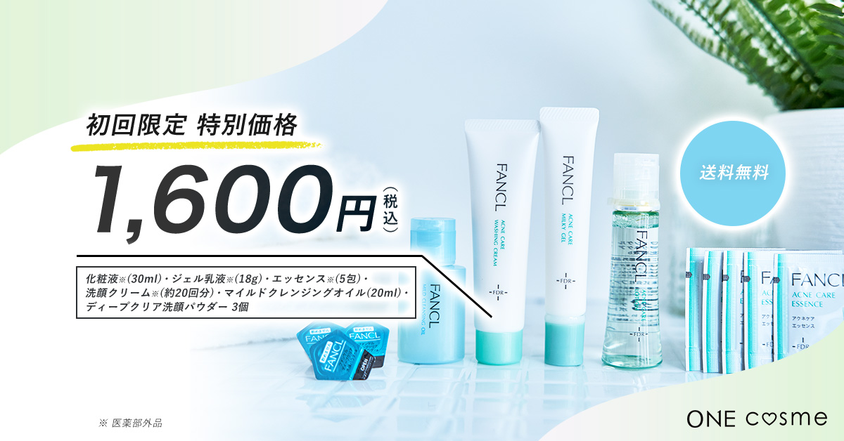 アクネケア トライアルセットの口コミは良いの？気になる効果や評判