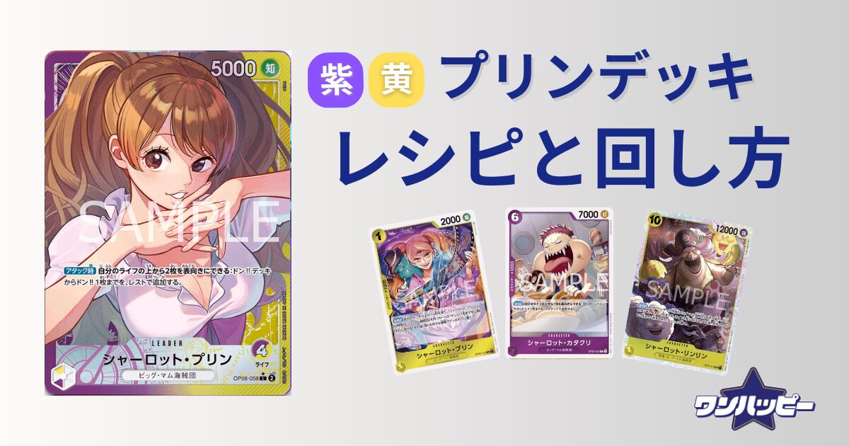 9弾環境】紫黄プリンのデッキレシピと回し方・対策を徹底解説