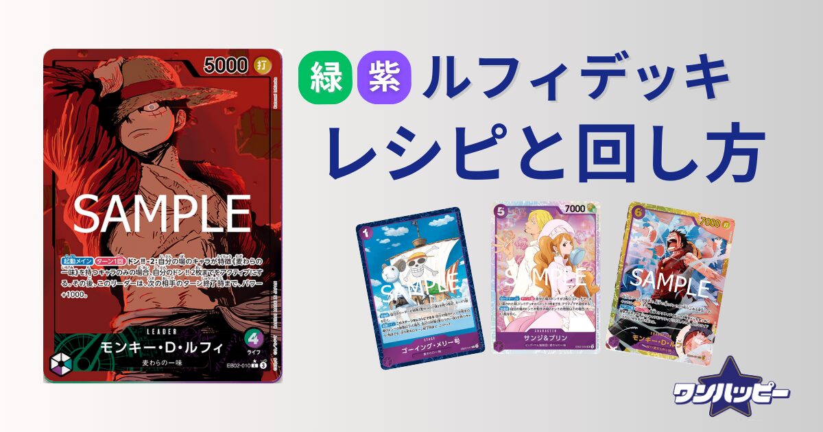 10.5弾環境】緑紫ルフィのデッキレシピと回し方・相性まで徹底解説