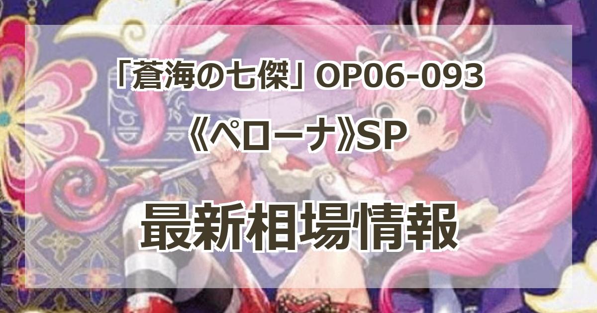 OP06-093】《ペローナ》SPの最新買取価格・値段推移チャートまとめ