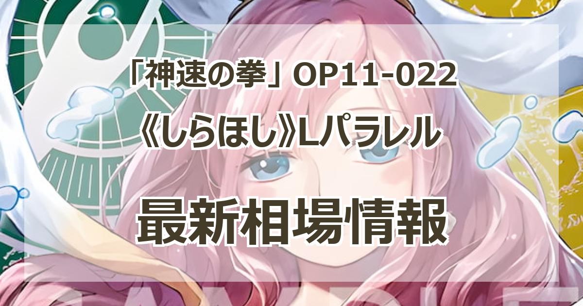 OP11-022】《しらほし》Lパラレルの最新買取価格・値段推移チャート