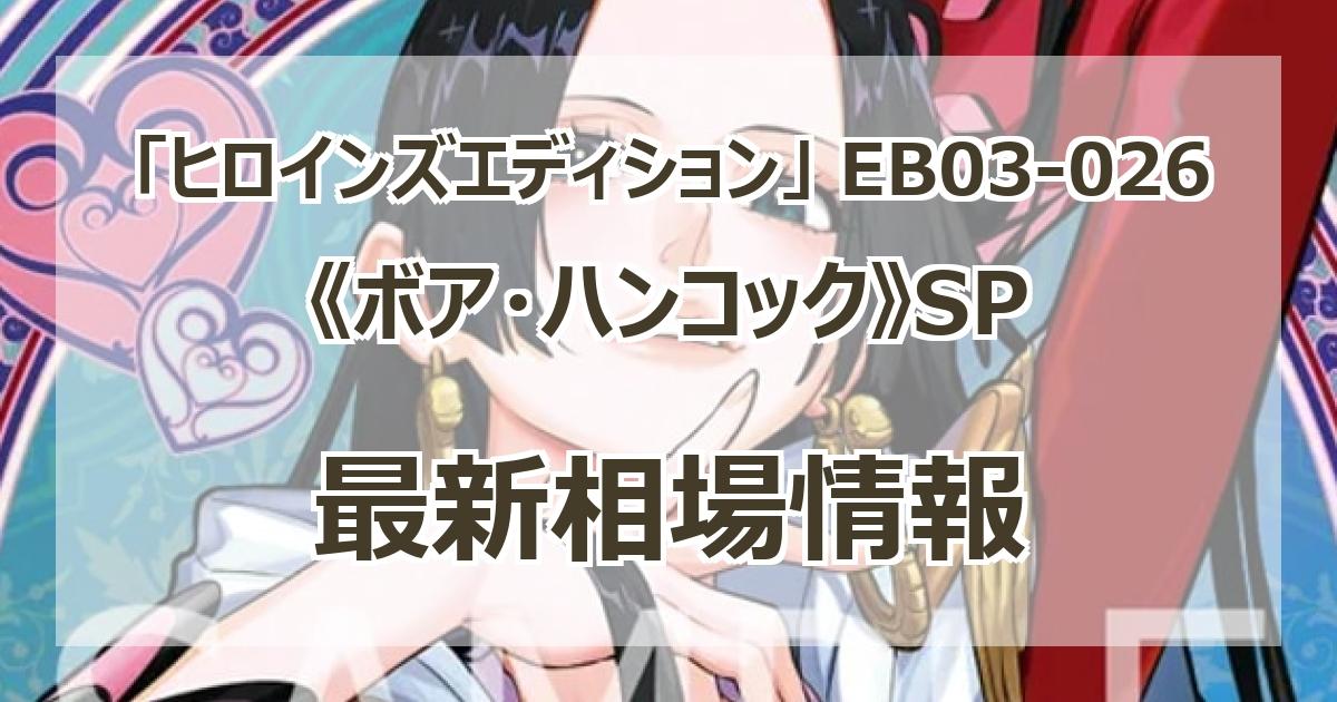 EB03-026】《ボア・ハンコック》SPの最新買取価格・値段推移チャート