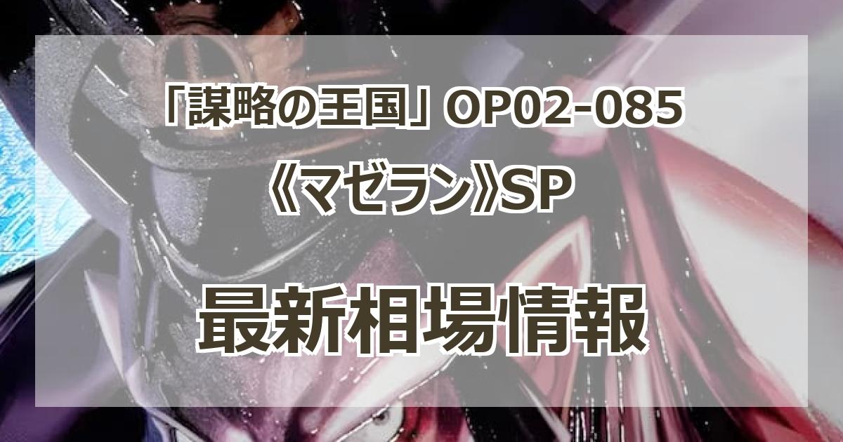 OP02-085】《マゼラン》SPの最新買取価格・値段推移チャートまとめ